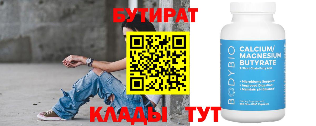 БУТИРАТ Butirat  Вход с VPN  Рубцовск 