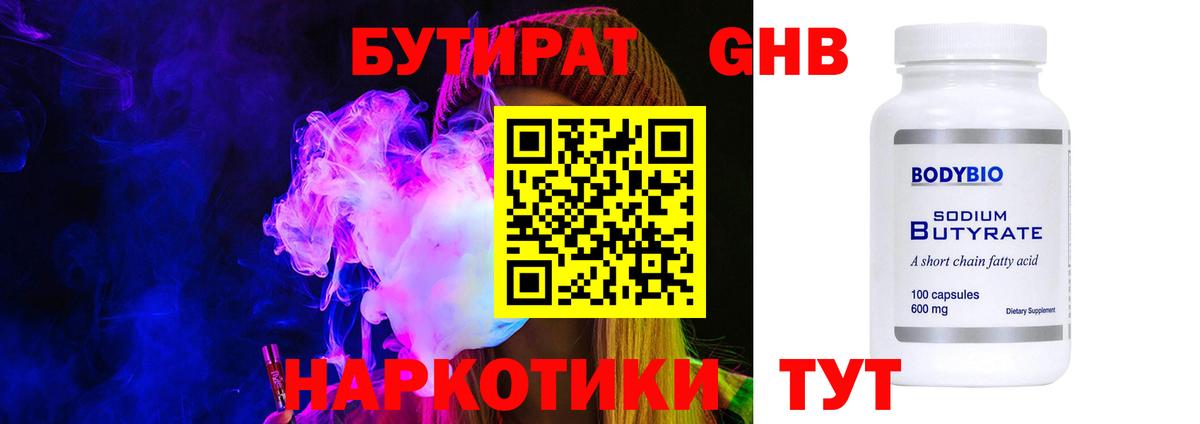 БУТИРАТ 99% Рубцовск